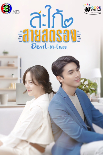 Devil in Law (2023)