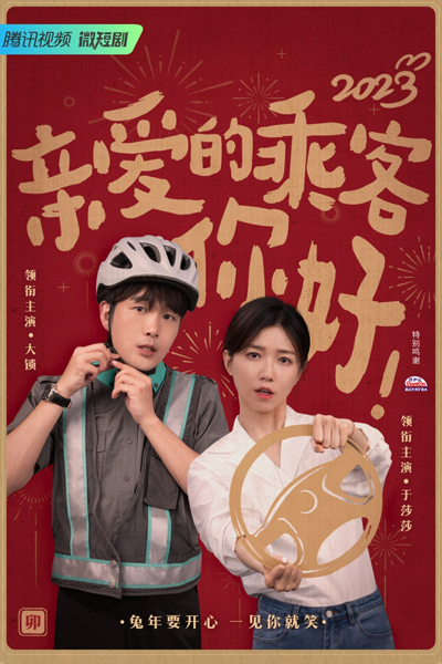 Qin Ai De Cheng Ke, Ni Hao (2023)